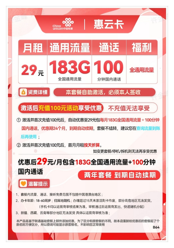 China unicom 中国联通 惠云卡 29元月租（183G全国通用流量+100分钟国内通话）