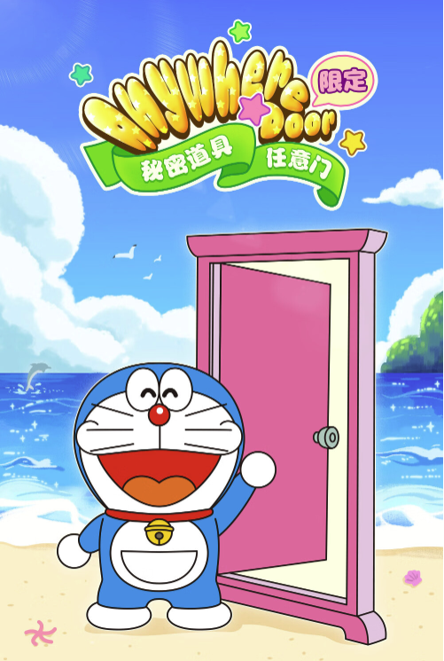 52TOYS 哆啦A梦 秘密道具系列 限定版-任意门