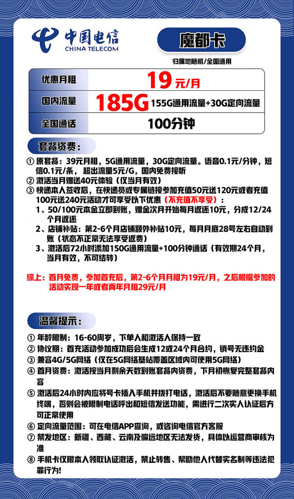 CHINA TELECOM 中国电信 上海魔都卡 半年19元月租（185G全国流量＋100分钟通话）首月免月租