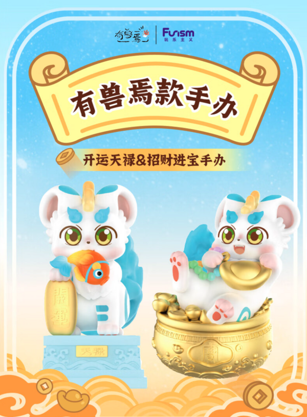 Funism 玩乐主义 有兽焉 开运天禄/招财进宝手办