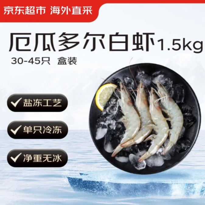 京东超市海外直采 厄瓜多尔白虾1.5kg/盒 30-45只/盒 92.55元包邮 买手党-买手聚集的地方