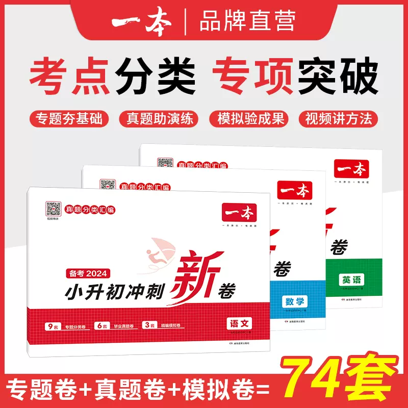 《一本·小升初冲刺新卷》（2024版、科目任选） 19元包邮 买手党-买手聚集的地方