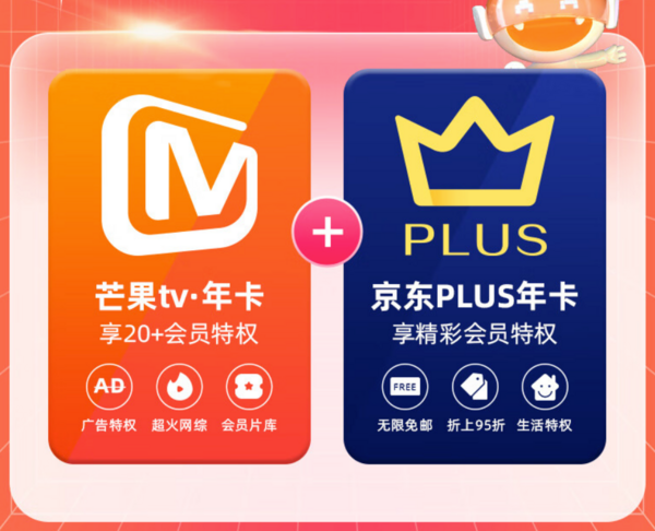 芒果TV 会员年卡+京东PLUS会员年卡