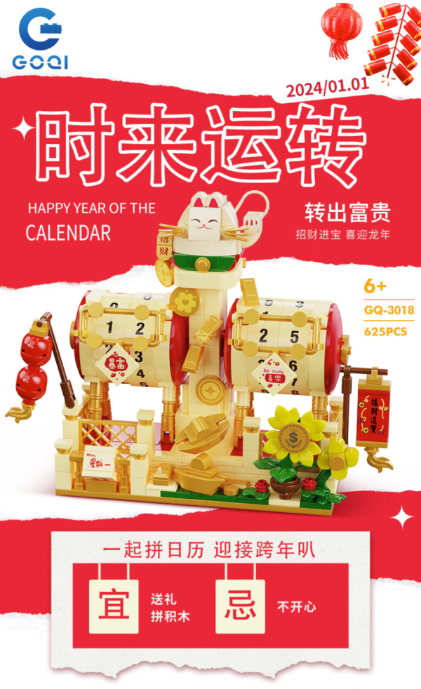GOQI 高崎 时来运转积木日历 625PCS