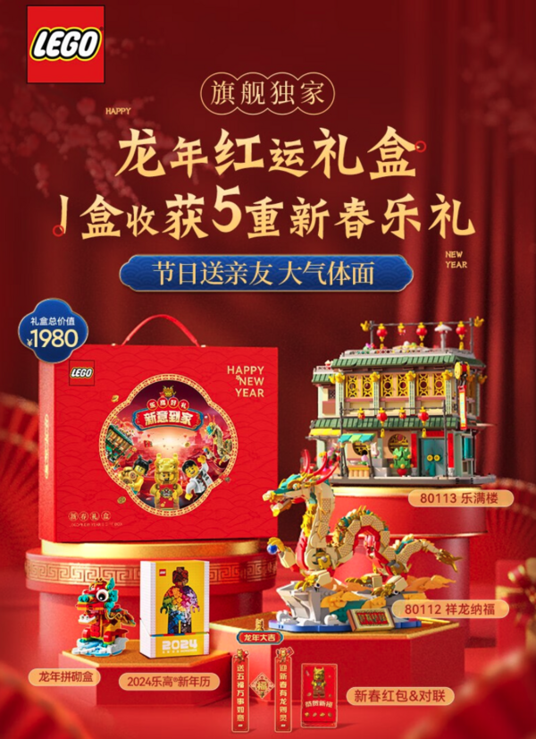 LEGO 乐高 龙年红运礼盒（1盒到手5重新年礼）