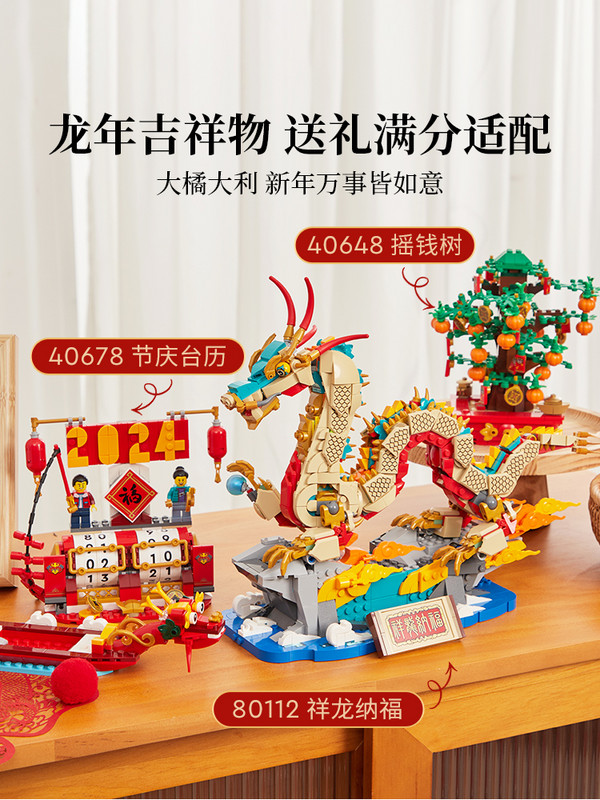 LEGO 乐高 一条龙新春礼盒(40648+40678+80112)