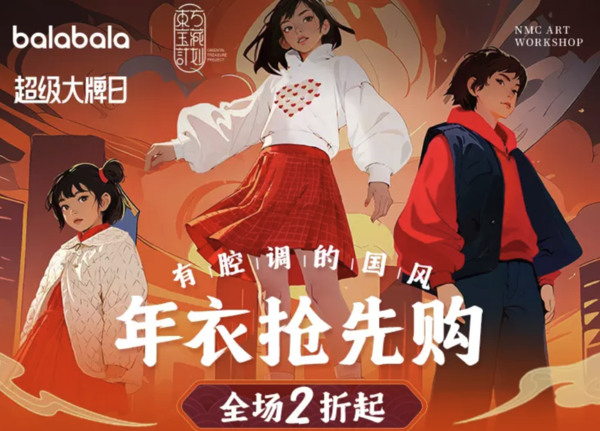 母婴用品 巴拉巴拉超级大牌日 年衣抢先购