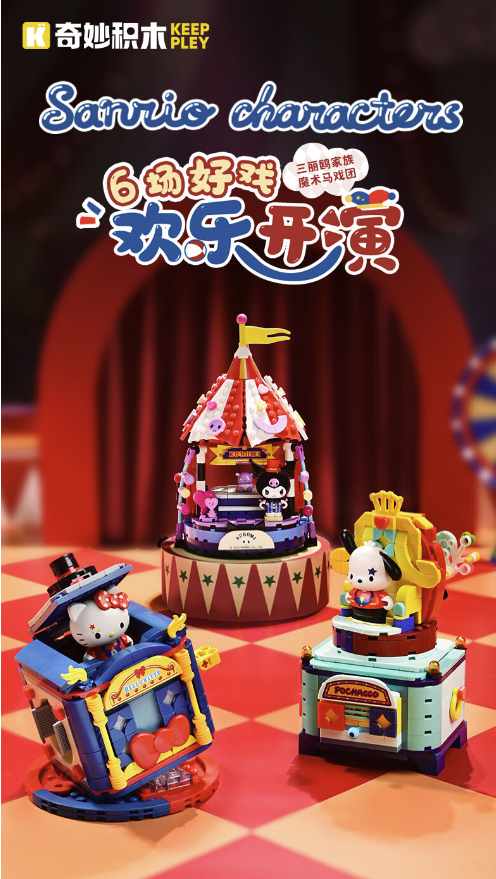 keeppley 奇妙 三丽鸥家族魔术马戏团系列 hello kitty惊喜现身 K20823