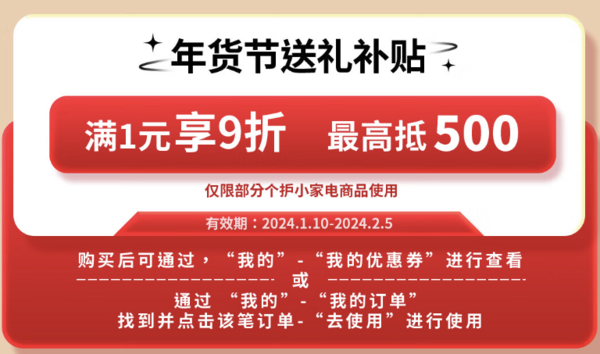 个护小家电送礼权益包 满1元享9折至高抵500元