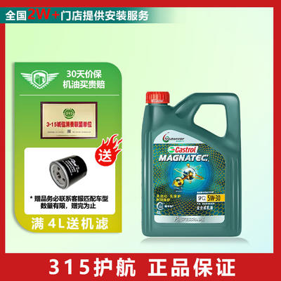 castrol嘉實多汽機油潤滑油維修保養磁護專享5w304l