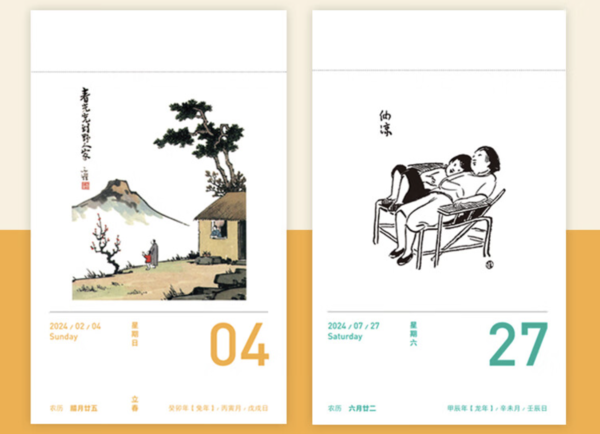 《2024丰子恺漫画日历》