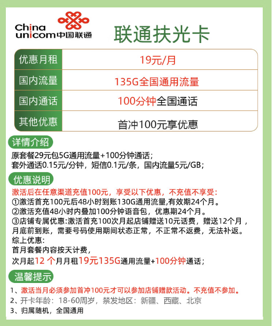 China unicom 中国联通 扶光卡 1年19元月租（135G通用流量＋100分钟通话）