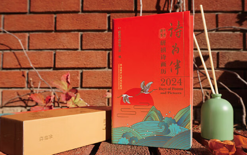 ​《诗为伴：2024研禧诗画历》