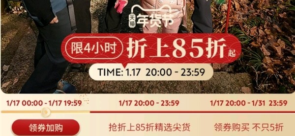 天猫迪卡侬旗舰店年货节，限时4小时折上85折～