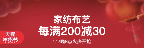 天猫 家纺布艺 年货节