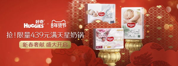 天猫精选 Huggies好奇官方旗舰店 年货节钜惠
