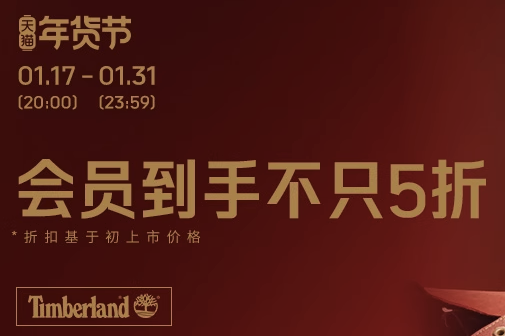 天猫Timberland官方旗舰店年货节，会员到手不止5折~