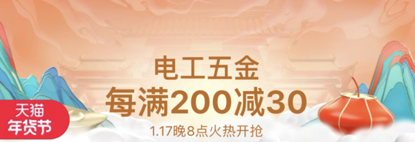 天猫 电工五金年货节