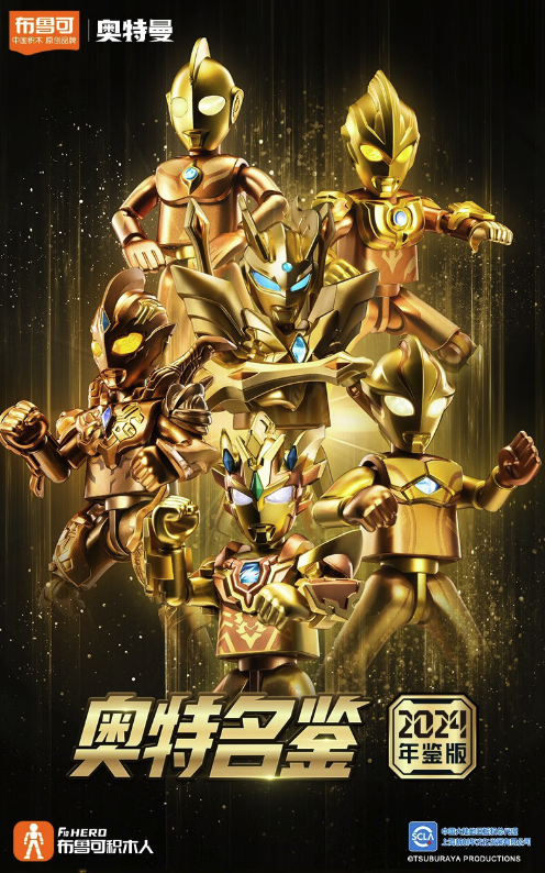 BLOKS 布鲁可积木 奥特曼积木人收藏周年限定版公仔 2024年鉴版