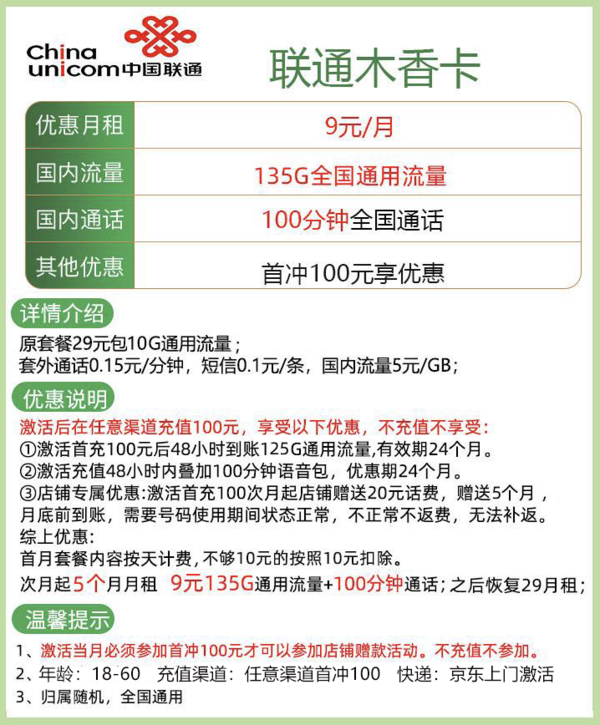 China unicom 中国联通 木香卡 9元135G通用流量＋100分钟通话