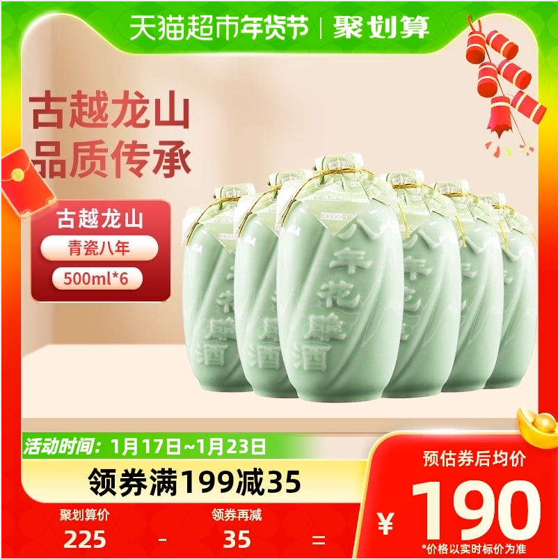 古越龙山 八年陈花雕 500ml*6瓶 170元包邮（28.33元/瓶） 买手党-买手聚集的地方