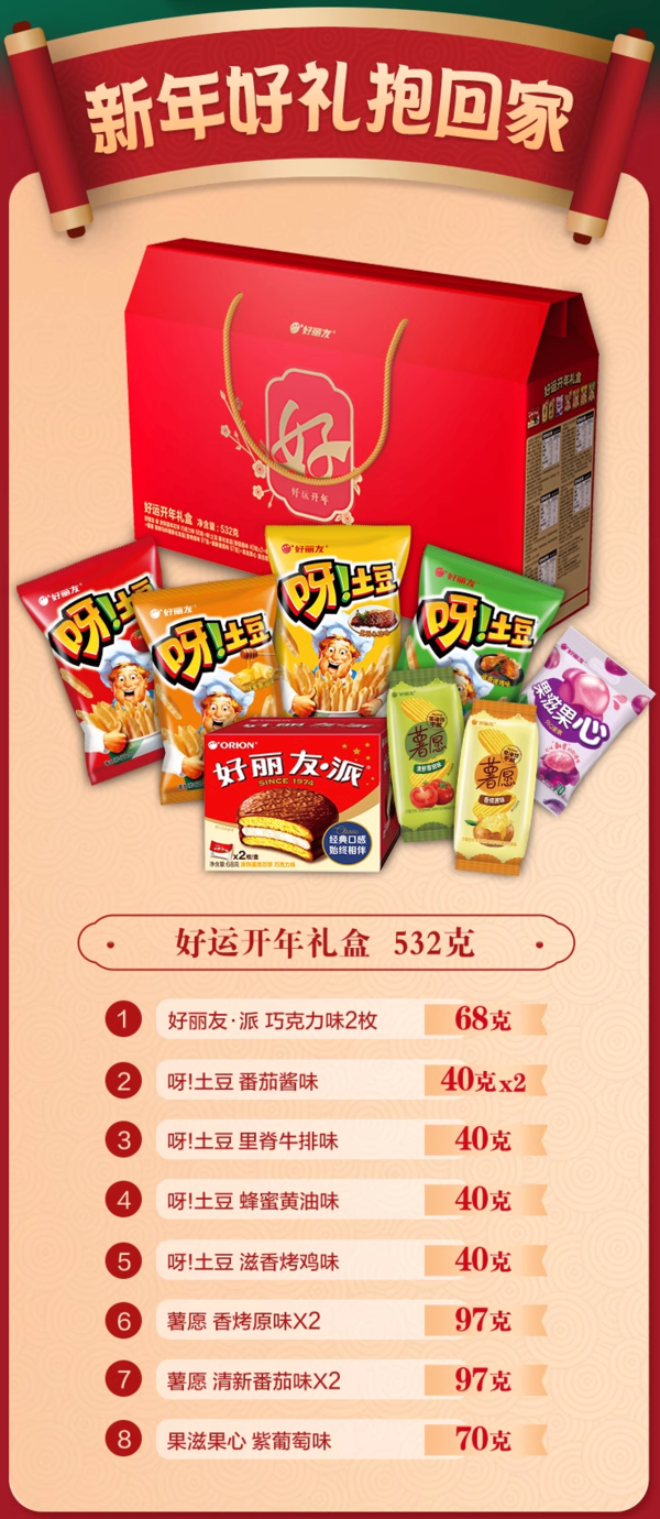 Orion 好丽友 好运开年礼盒零食大礼包 532g