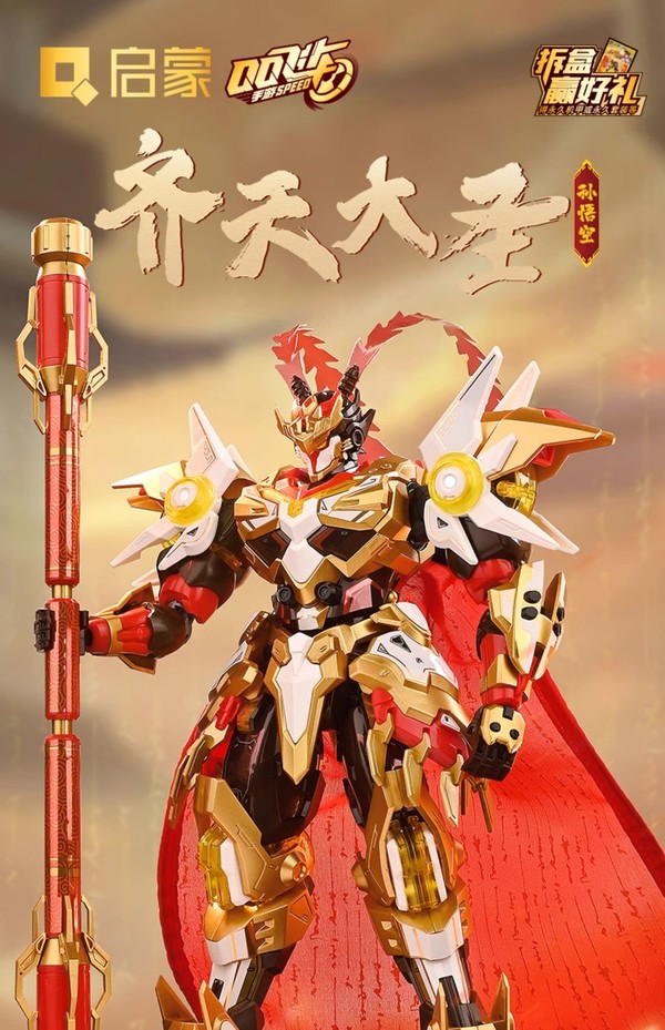 QMAN 启蒙 QQ飞车手游正版联名机甲孙悟空 74036 齐天大圣闹新春