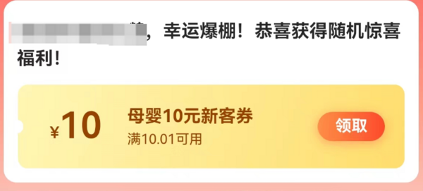 天猫超市 惊喜福利 领10元母婴券
