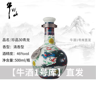 牛欄山珍品三十30青龍清香型白酒46度500ml6瓶整箱裝附3禮袋