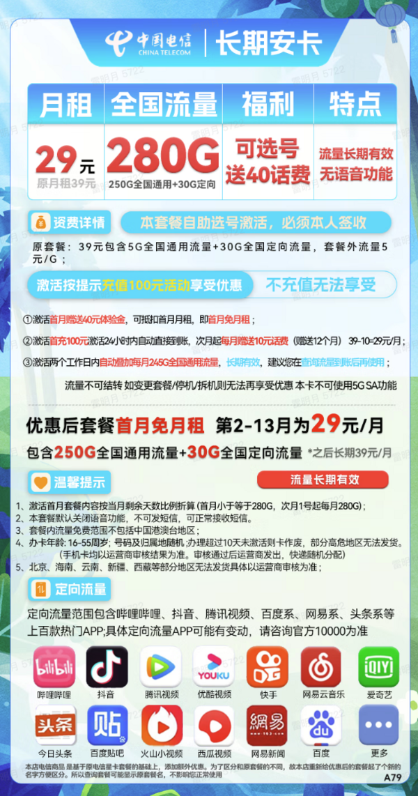 CHINA TELECOM 中国电信 长期安卡 1年29元月租（250G通用流量+30G定向流量）可选号