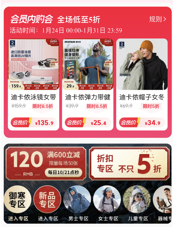 天猫迪卡侬旗舰店 会员内购会