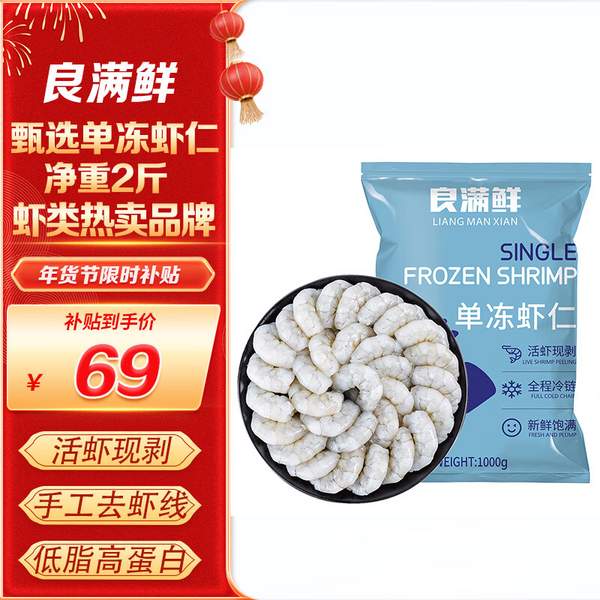 良满鲜 去虾线生冻虾仁 去冰净重1kg/156-198只 69元包邮（双重优惠） 买手党-买手聚集的地方