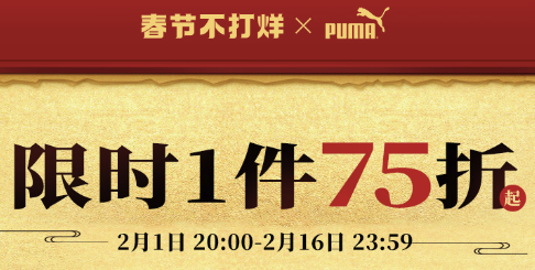 天猫PUMA官方旗舰店春节不打烊，限时1件75折！