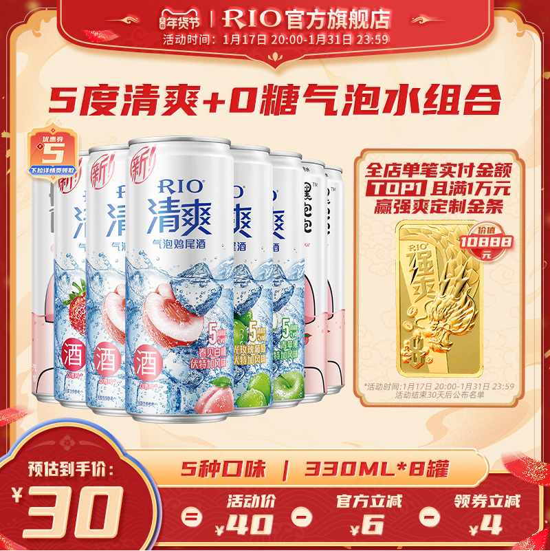 RIO 锐澳 清爽系列 预调鸡尾酒气泡水组合 330m*8罐 29元包邮（需领券） 买手党-买手聚集的地方