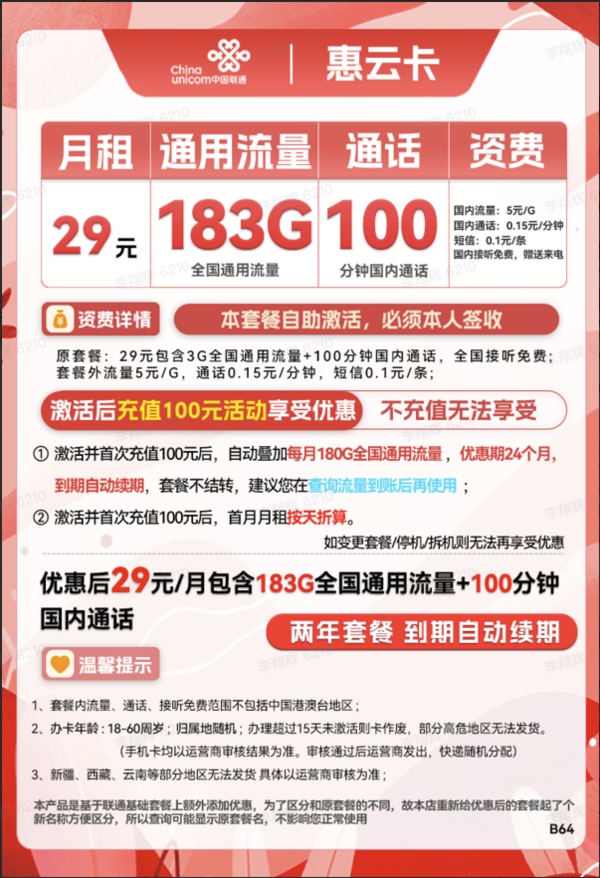 China unicom 中国联通 惠云卡 29元月租（183G全国通用流量+100分钟国内通话）