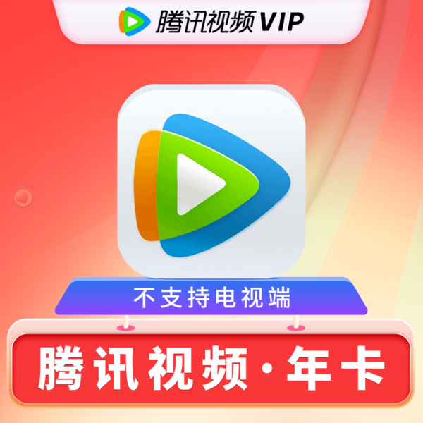 Tencent 腾讯 视频会员年卡 腾讯视频VIP会员12个月