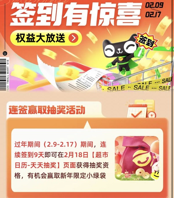 天猫超市 连签赢取抽奖活动 赢新年限定小绿袋