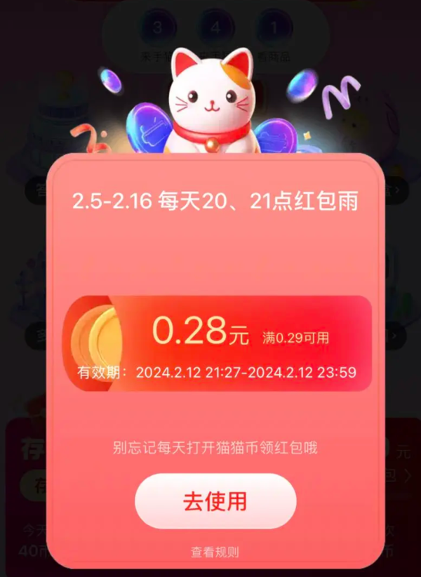 天猫 弹窗红包雨 领随机红包