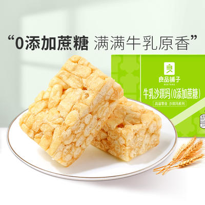 bestore良品鋪子牛乳沙琪瑪500g