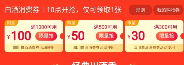 天猫超市 四川白酒消费券 领满1000减100元券