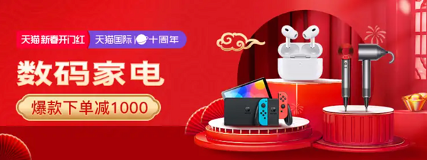 天猫 数码家电 新春开门红