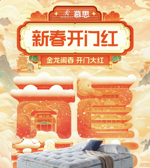 天猫 慕思 新春开门红