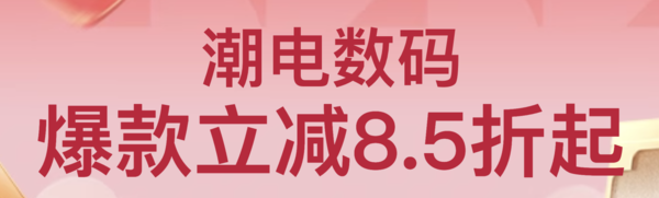 天猫 新春开门红 潮电数码会场