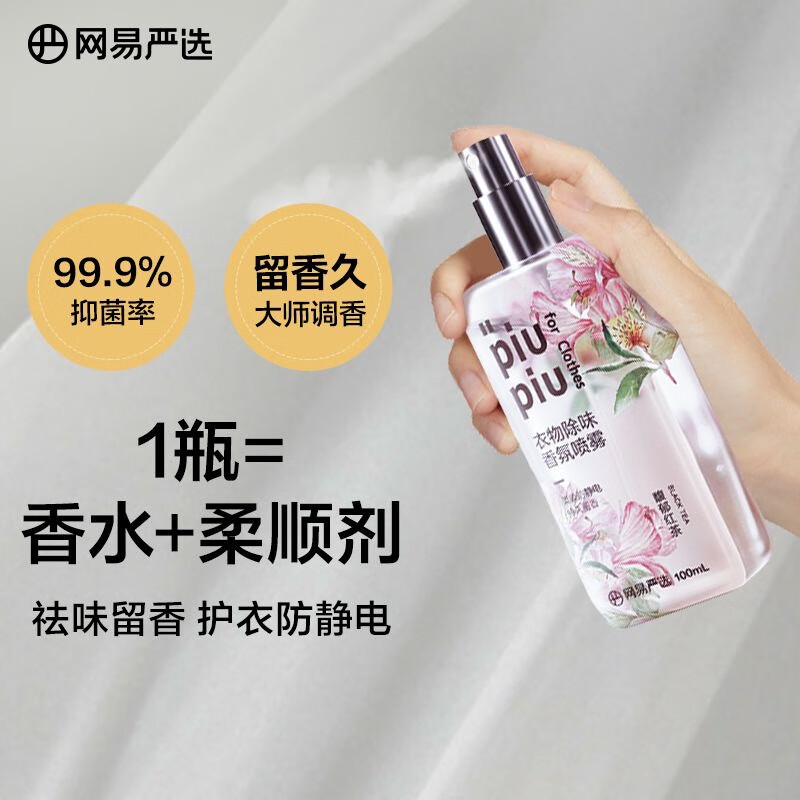 网易严选 衣物除味香氛喷雾 100ml 13.4元 买手党-买手聚集的地方