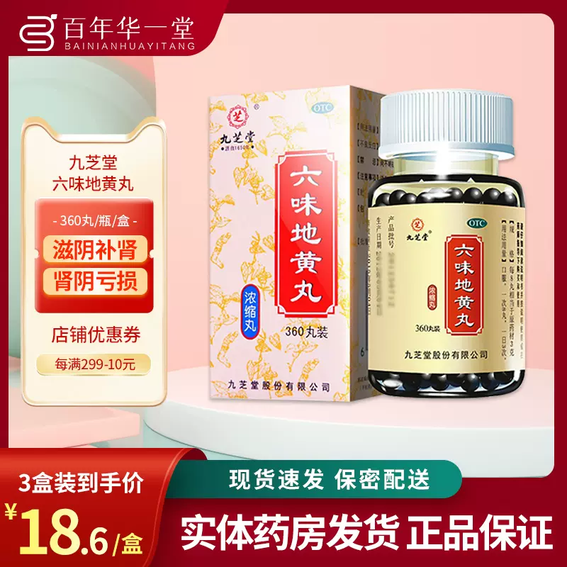 九芝堂 六味地黄丸浓缩丸 360粒 19.9元包邮 买手党-买手聚集的地方