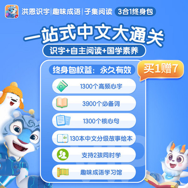 ihuman 洪恩 儿童早教启蒙 【中文进阶】识字子集成语终身包 3-6岁