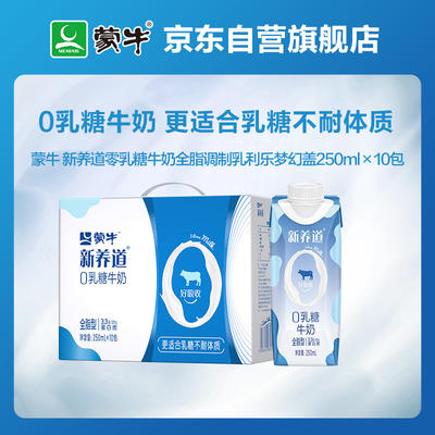 mengniu蒙牛新养道零乳糖全脂牛奶梦幻盖250ml10盒礼盒