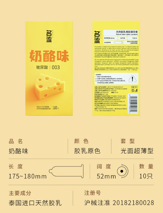 名流 003MO玻尿酸系列 奶酪味安全套 10只