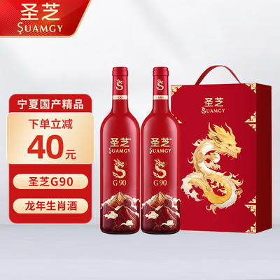 suamgy聖芝g90赤霞珠乾紅葡萄酒750ml2瓶雙支禮盒裝國產龍年生肖紅酒