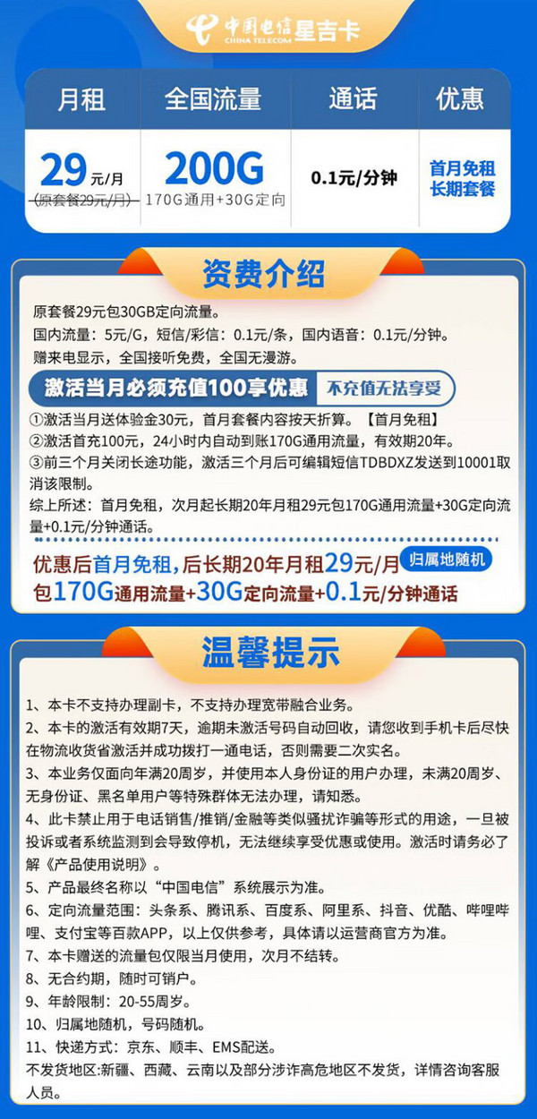 CHINA TELECOM 中国电信 长期星吉卡 29元月租（200G全国流量+0.1元/分钟通话）